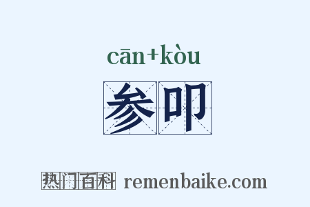 参叩是什么意思的图片